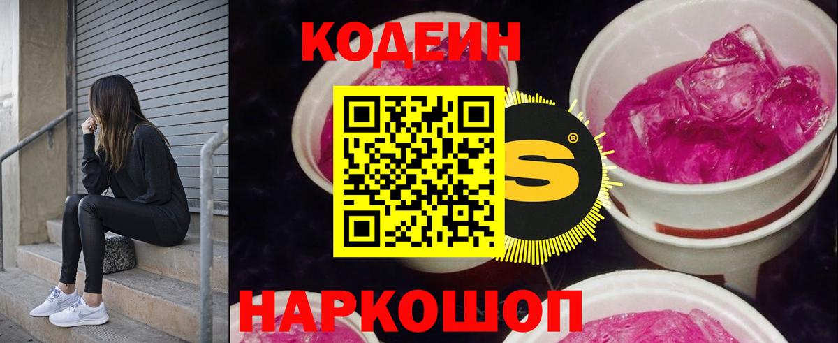 Кодеиновый сироп Lean Purple Drank  Кодеин напиток Lean (лин)  Вход с VPN  Углич 
